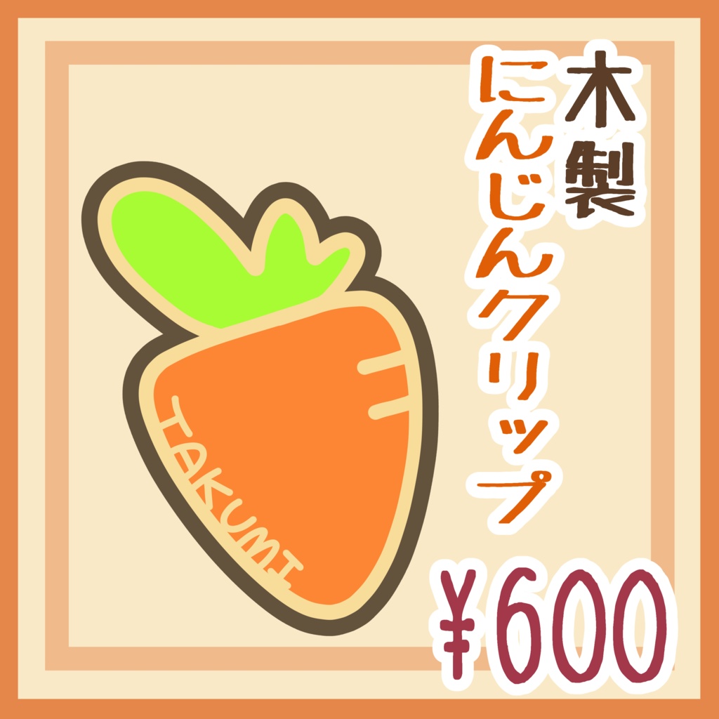 【準備中】にんじんクリップ