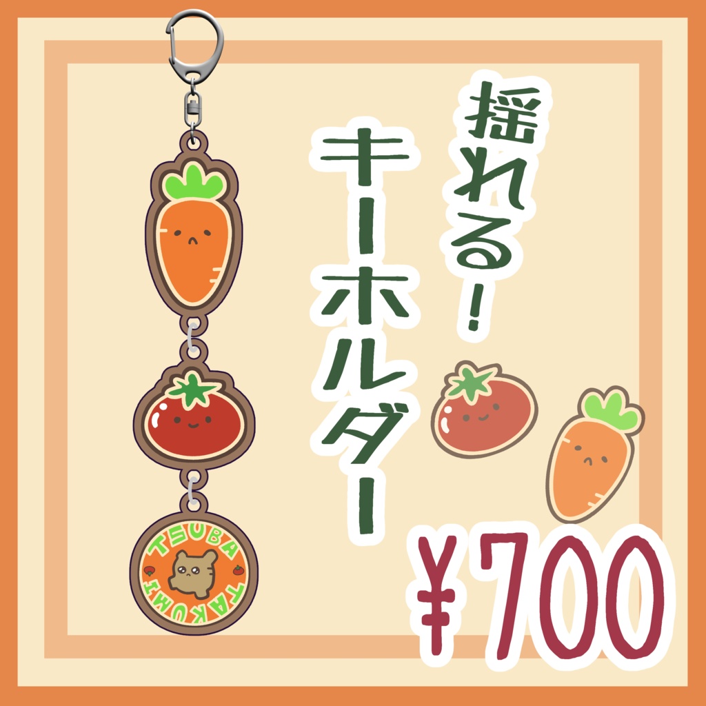 【準備中】揺れる！キーホルダー