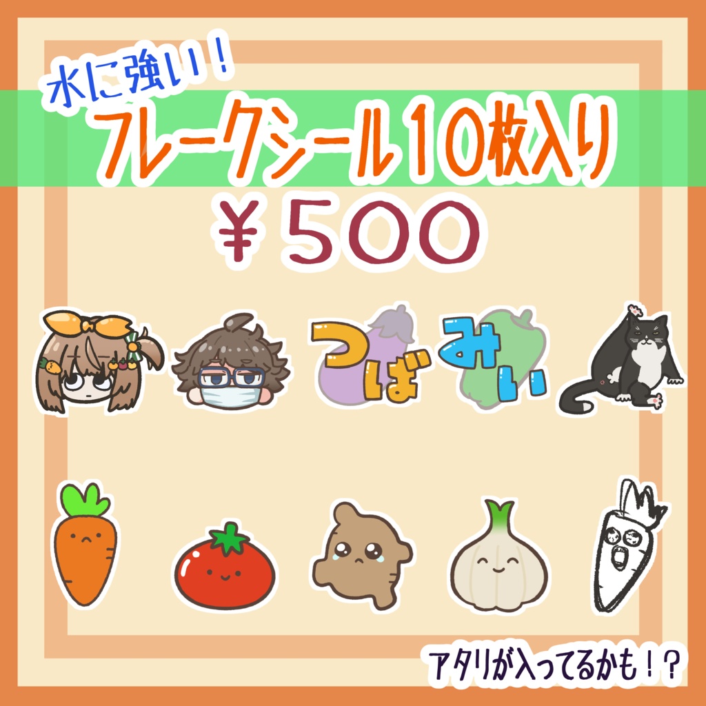 【準備中】アタリが入ってるかも！？フレークシール