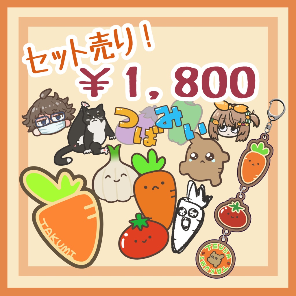 【準備中】グッズセット売り！