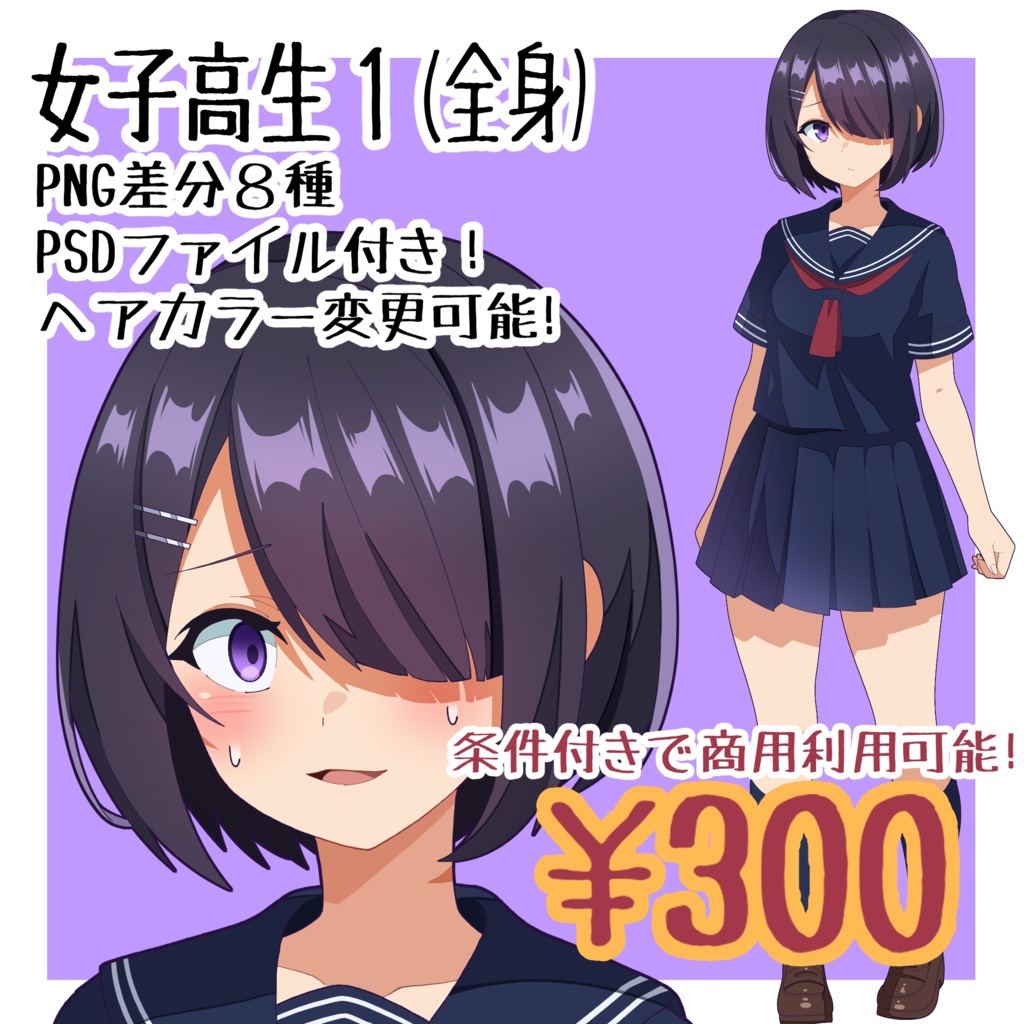 【立ち絵】女子高生１ 差分複数あり