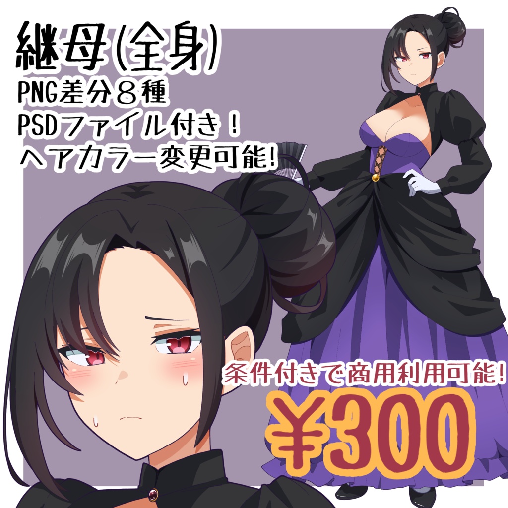 【立ち絵】継母 差分複数あり