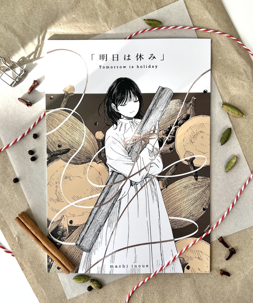 漫画：「明日は休み」