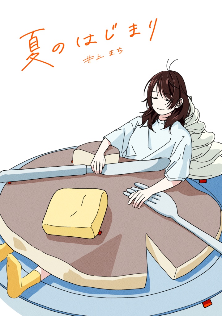 漫画：夏のはじまり