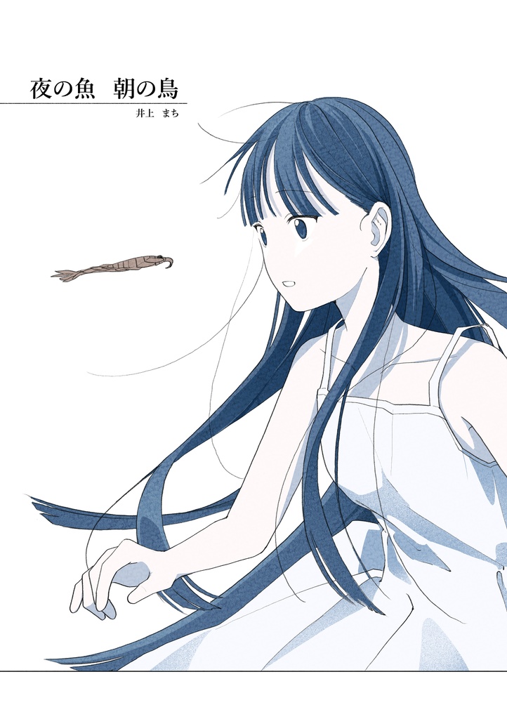 漫画：夜の魚　朝の鳥