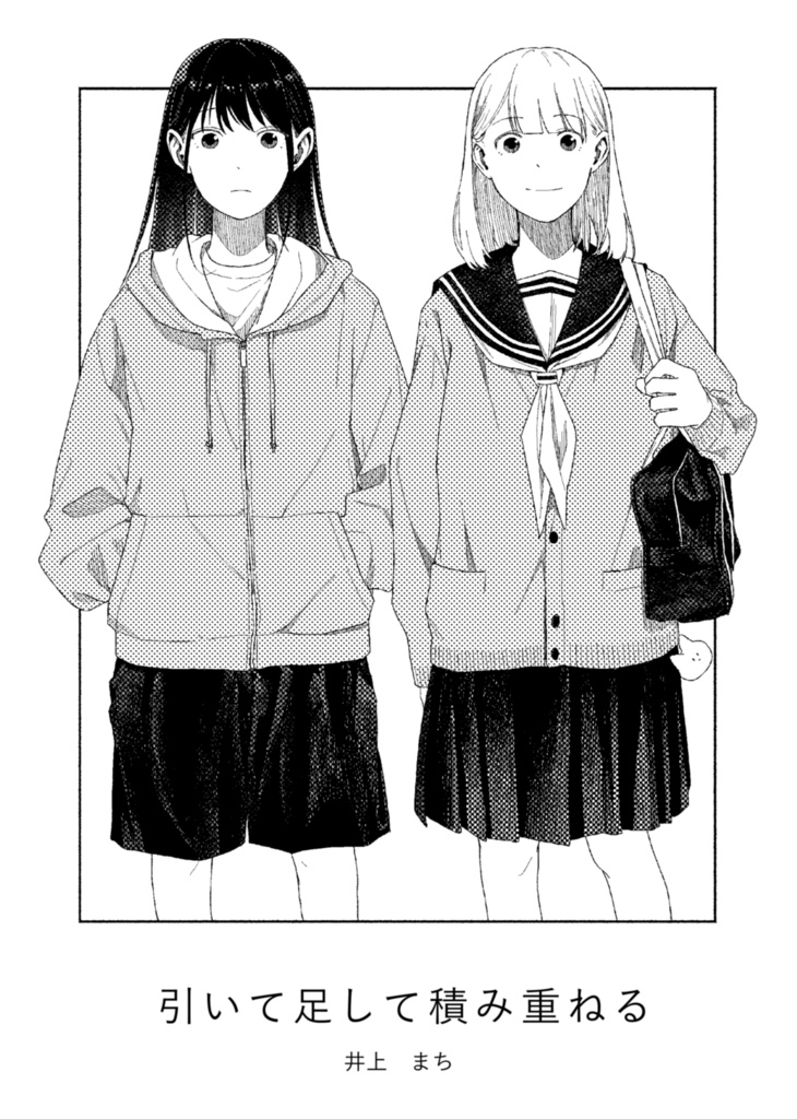 漫画：引いて足して積み重ねる