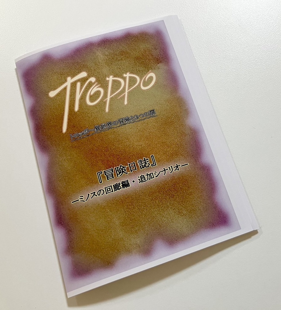 Troppoトロッポ～異世界の冒険と３つの扉『ミノスの回廊編』追加シナリオ
