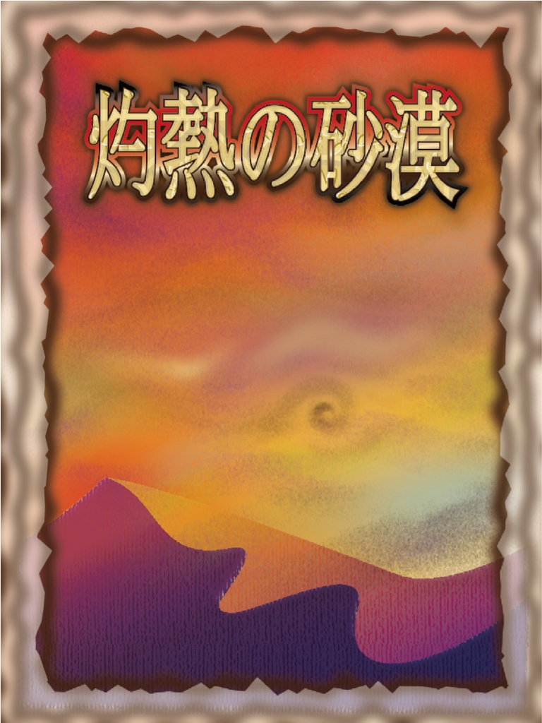 Troppoトロッポ~異世界の冒険と3つの扉『灼熱の砂漠編』前編