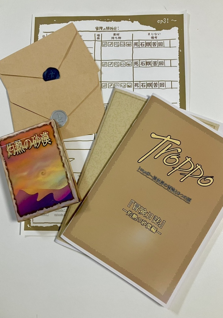 Troppoトロッポ~異世界の冒険と3つの扉『灼熱の砂漠編』前編
