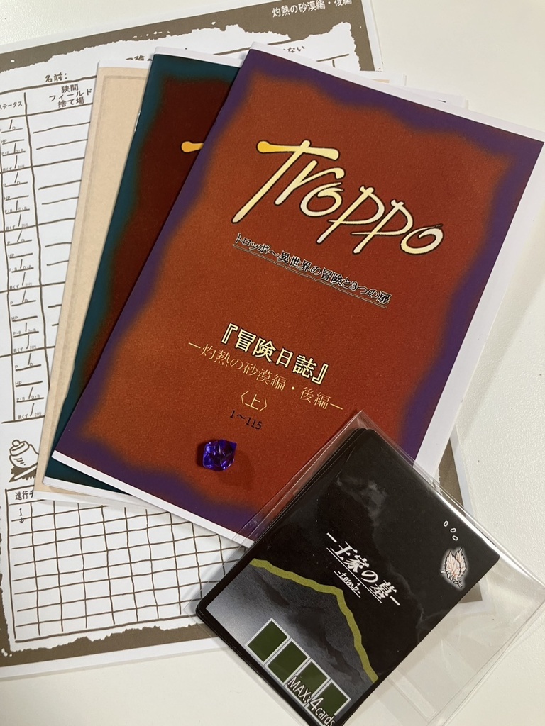 Troppoトロッポ～異世界の冒険と３つの扉『灼熱の砂漠編』後編