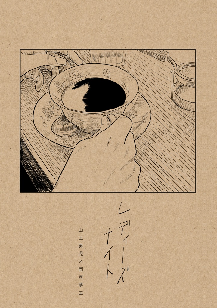 🗻👑夢本「レディーズナイト」