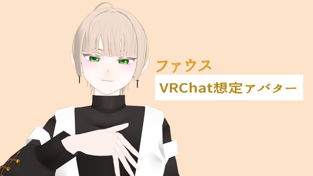 【ありた式VRChat対応3Dモデル】ファウス