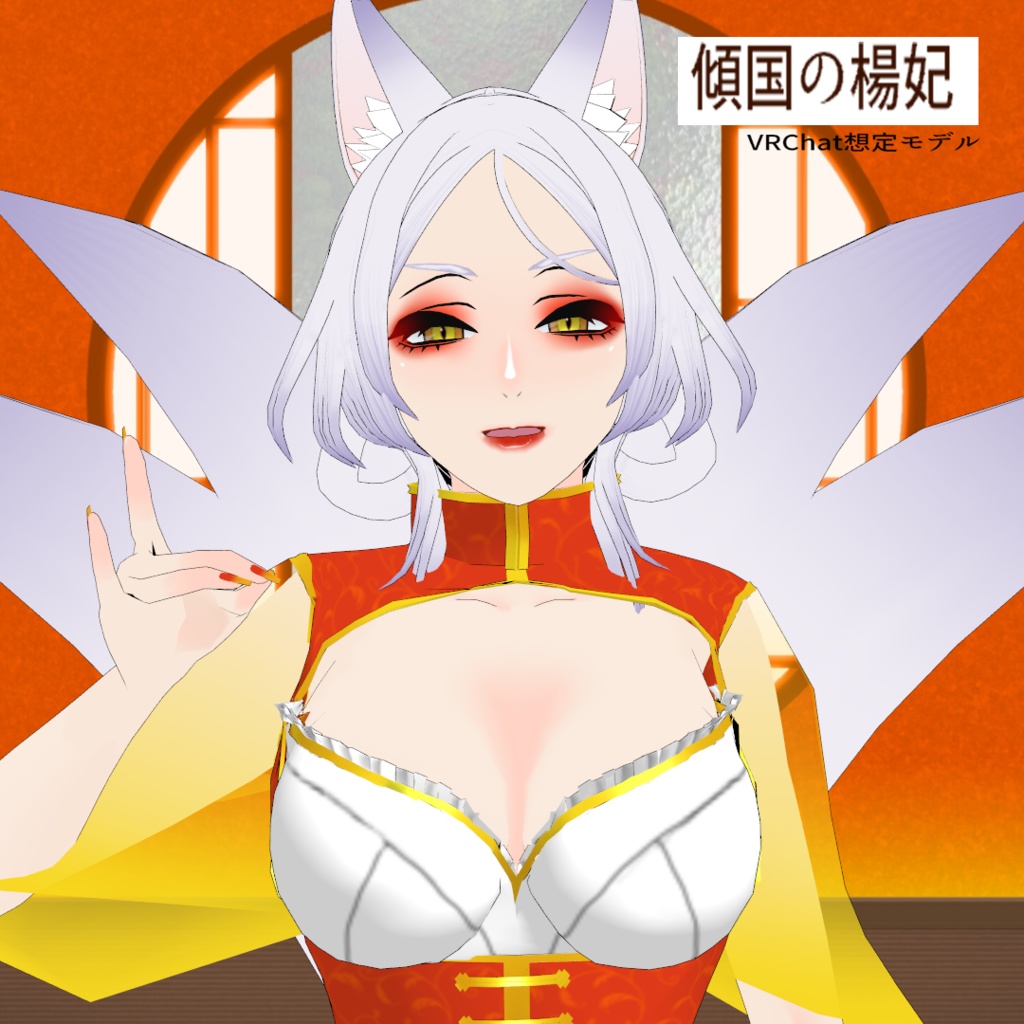 ヤンヒー楊妃ーVer2【VRChat対応3Dモデル】