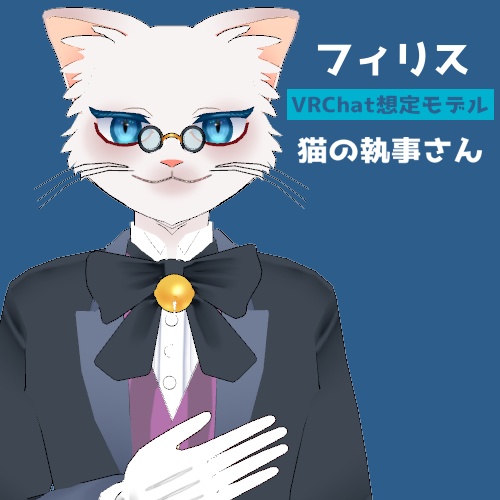 猫執事フィリス【VRChat対応3Dモデル】