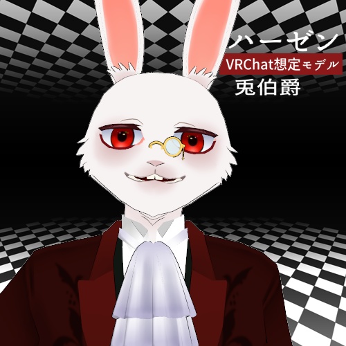兎伯爵ハーゼン【VRChat対応3Dモデル】