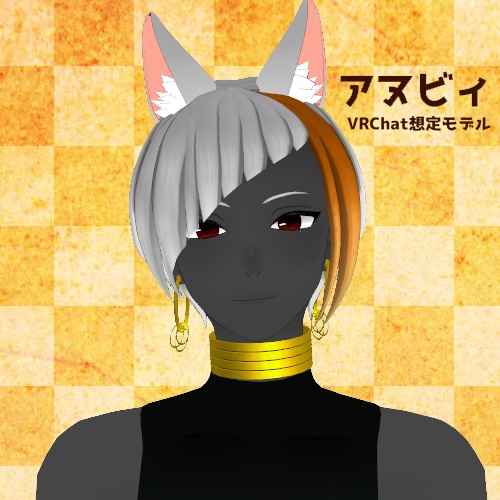 アヌビィ【VRChat対応3Dモデル】