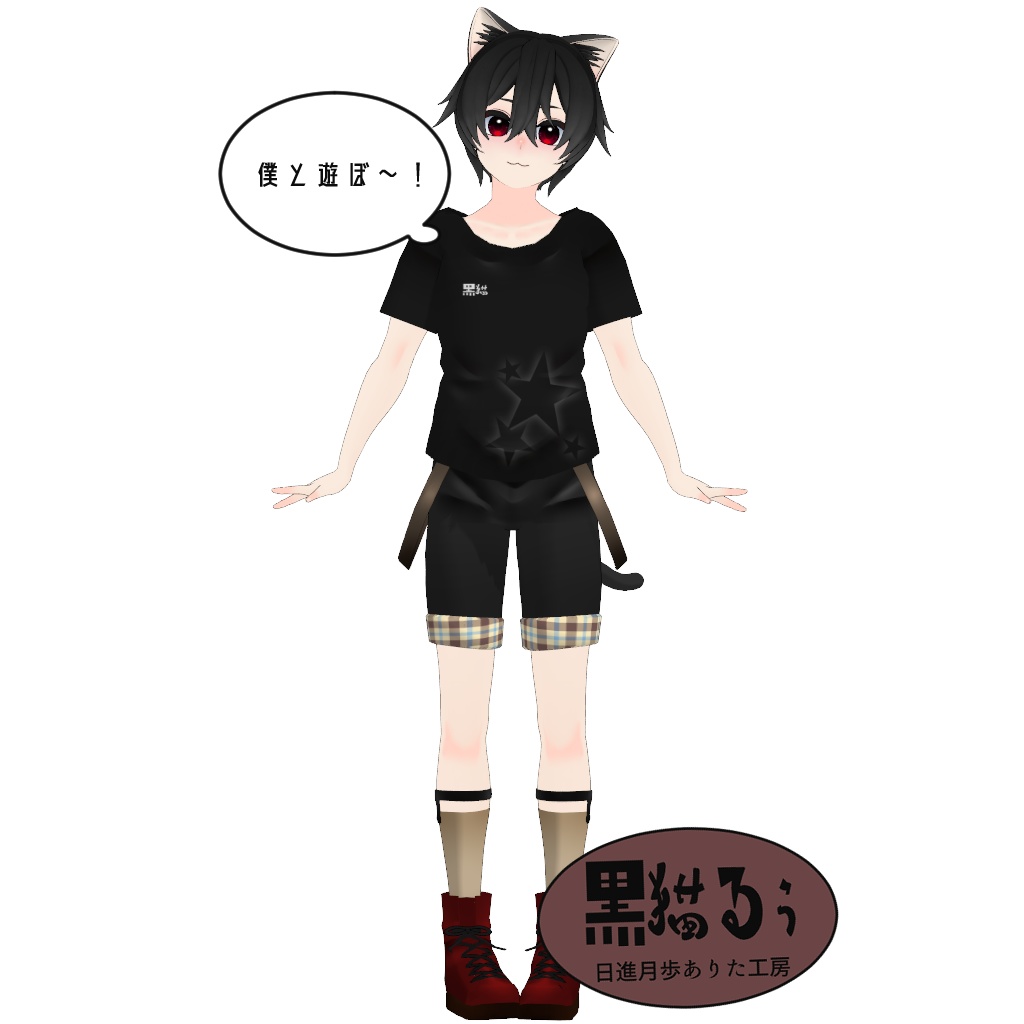 黒猫るぅ【VRChat対応3Dモデル】 - 日進月歩ありた工房 - 4/4