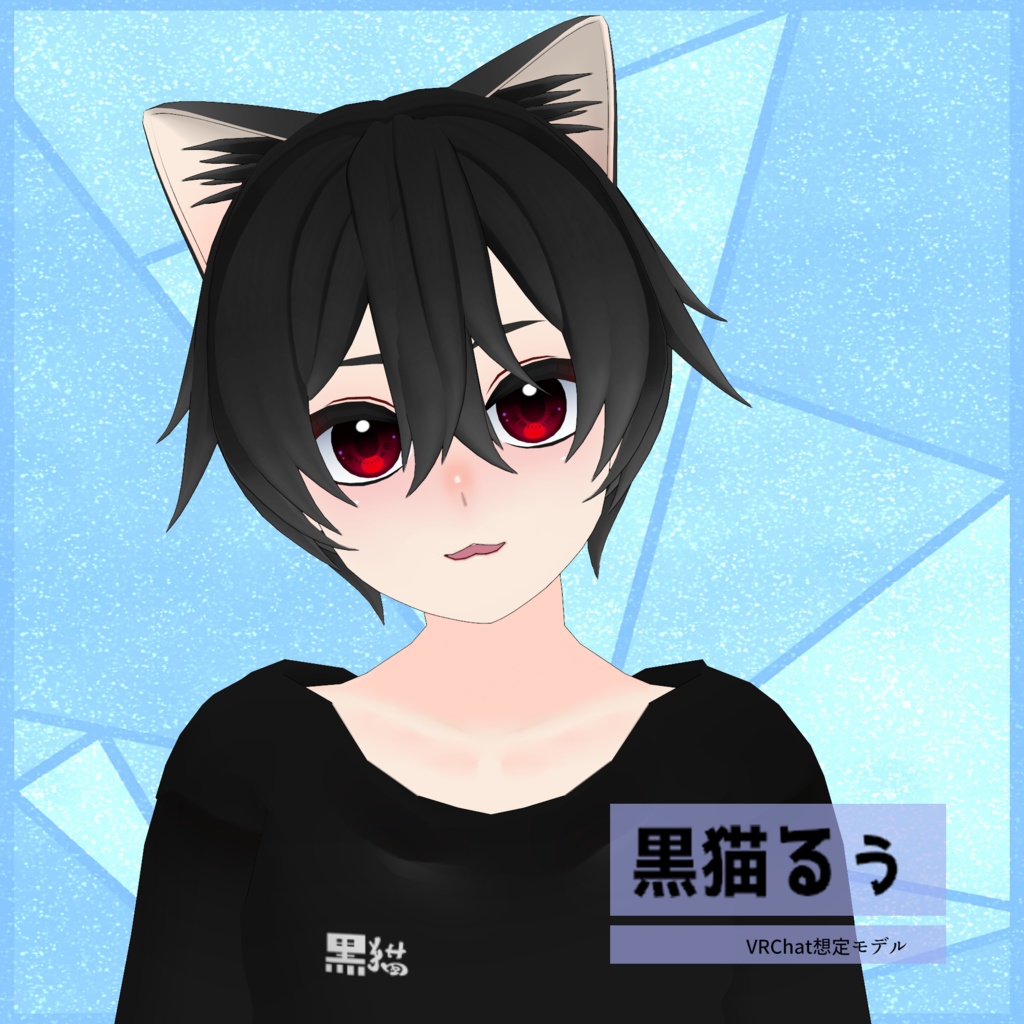 黒猫るぅ【VRChat対応3Dモデル】