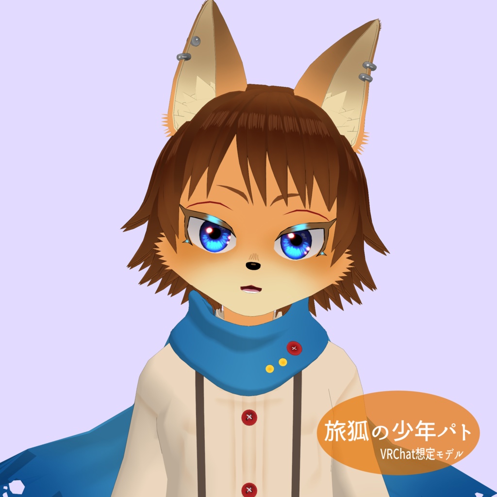 旅狐の少年パト【VRChat対応3Dモデル】