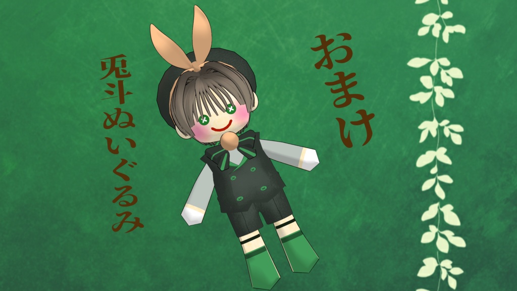 兎斗【オリジナル3Dモデル】