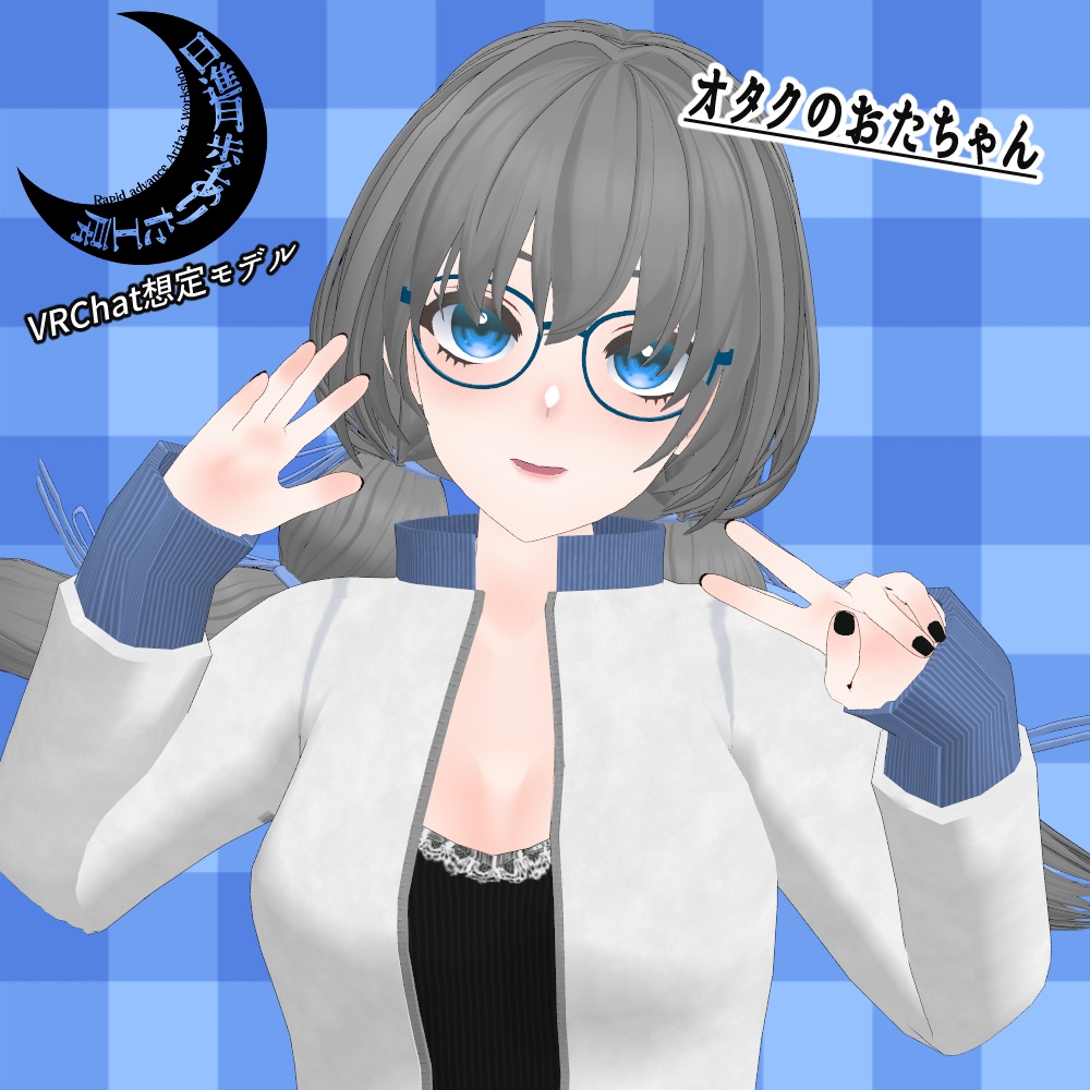 オタクのおたちゃん【オリジナル３Dモデル】