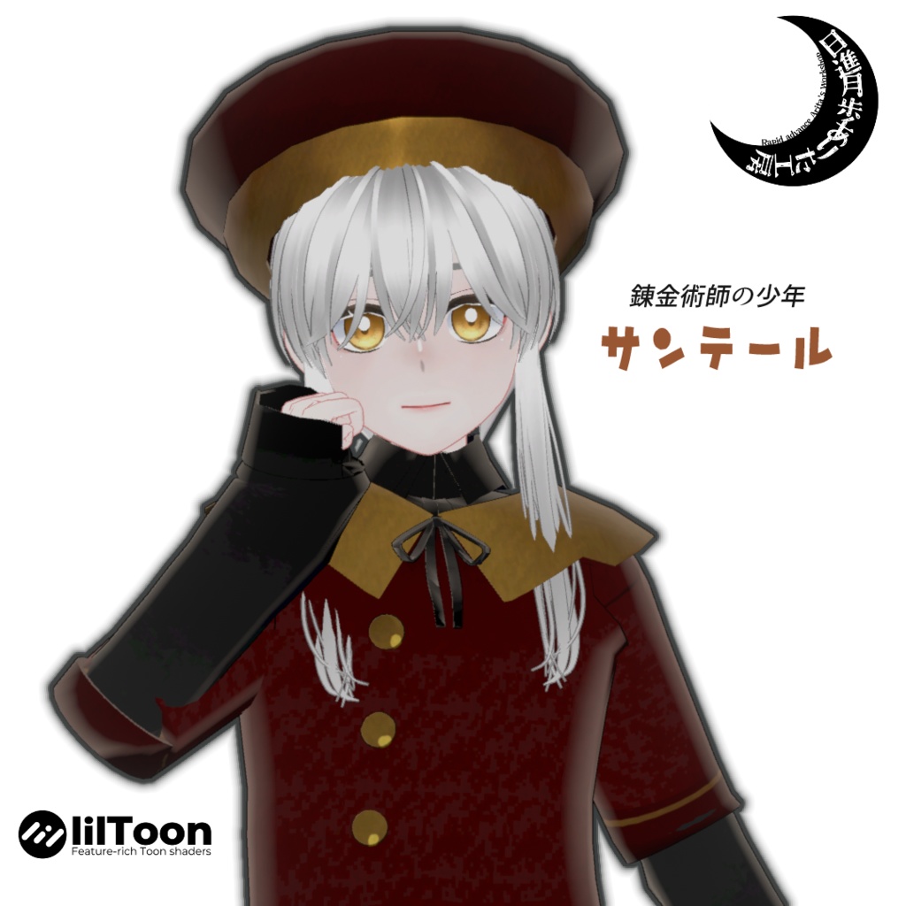 サンテール【オリジナル３Dモデル】