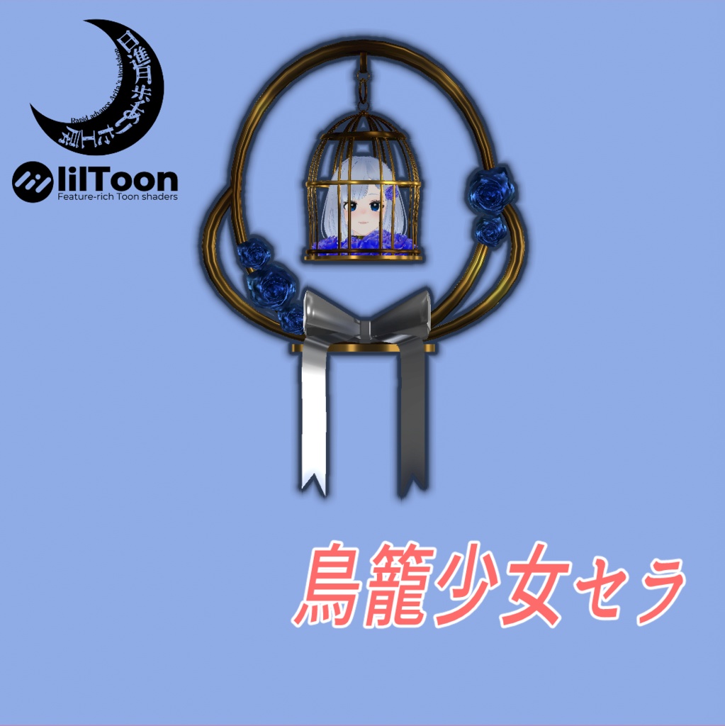 鳥籠少女セラ【オリジナル３Dモデル】