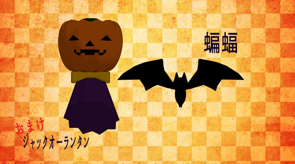 コウモリ（おまけ付）【ペットギミック向け】
