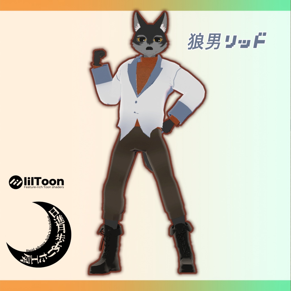 狼男リッド【オリジナル３Dモデル】