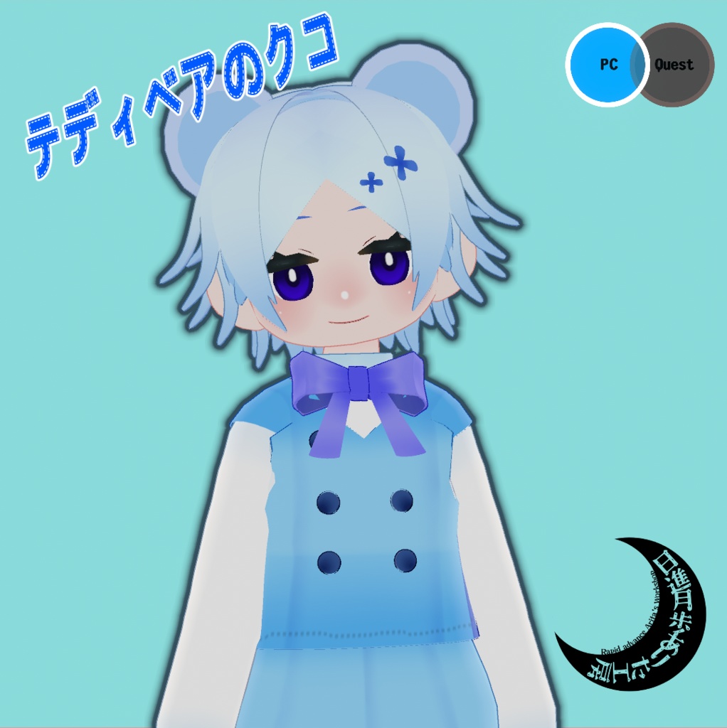 テディベアのクコ【オリジナル３Dモデル】