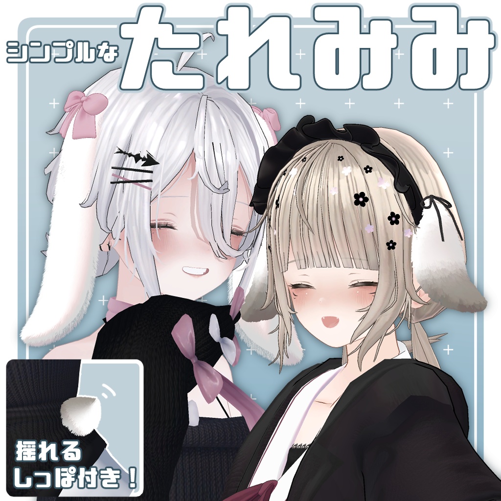 シンプルなたれみみ【VRC想定】