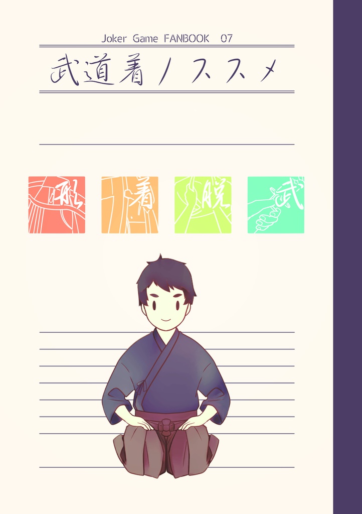 武道着ノススメ