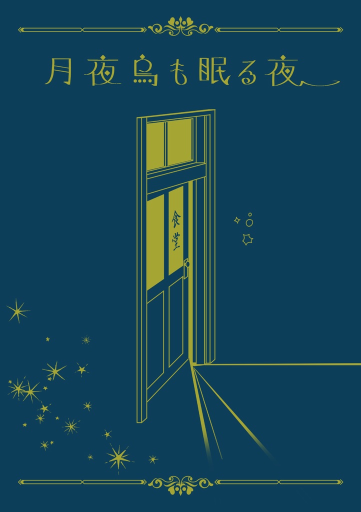 月夜烏も眠る夜