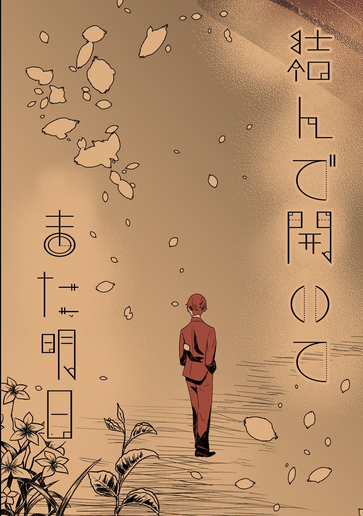 結んで開いてまた明日