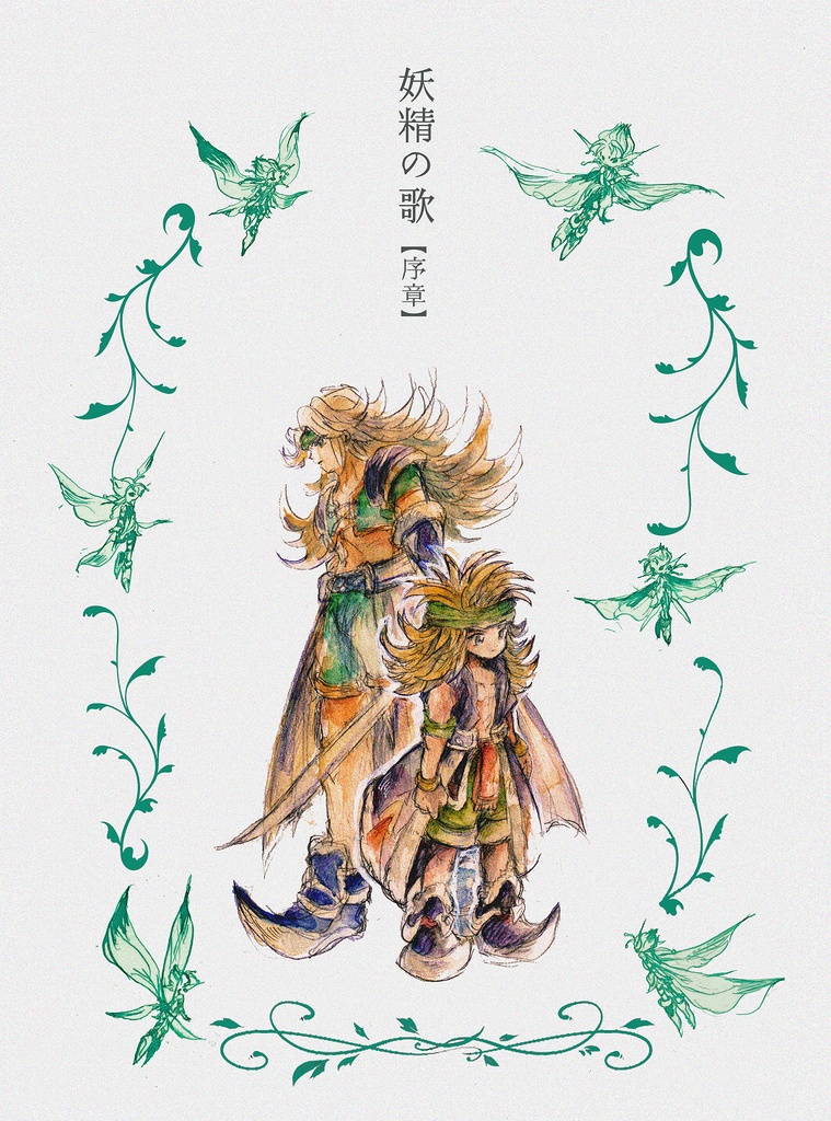 妖精の歌ｰ序章ｰ