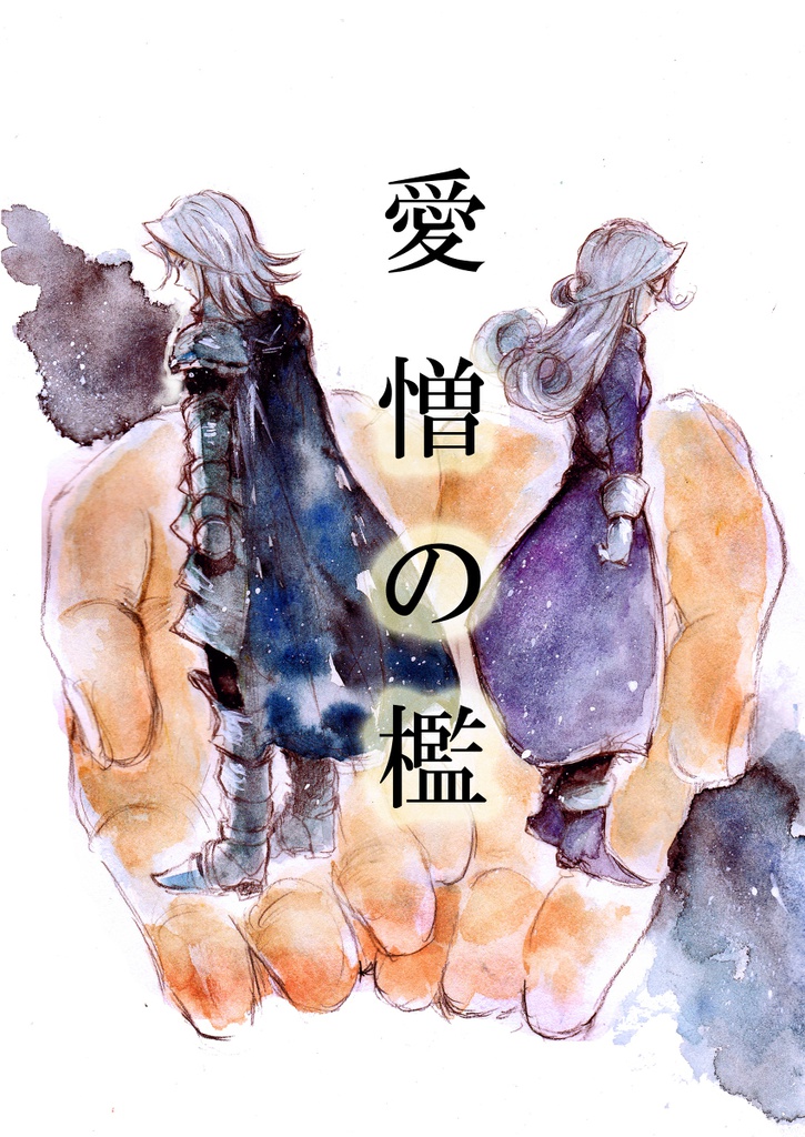 愛憎の檻