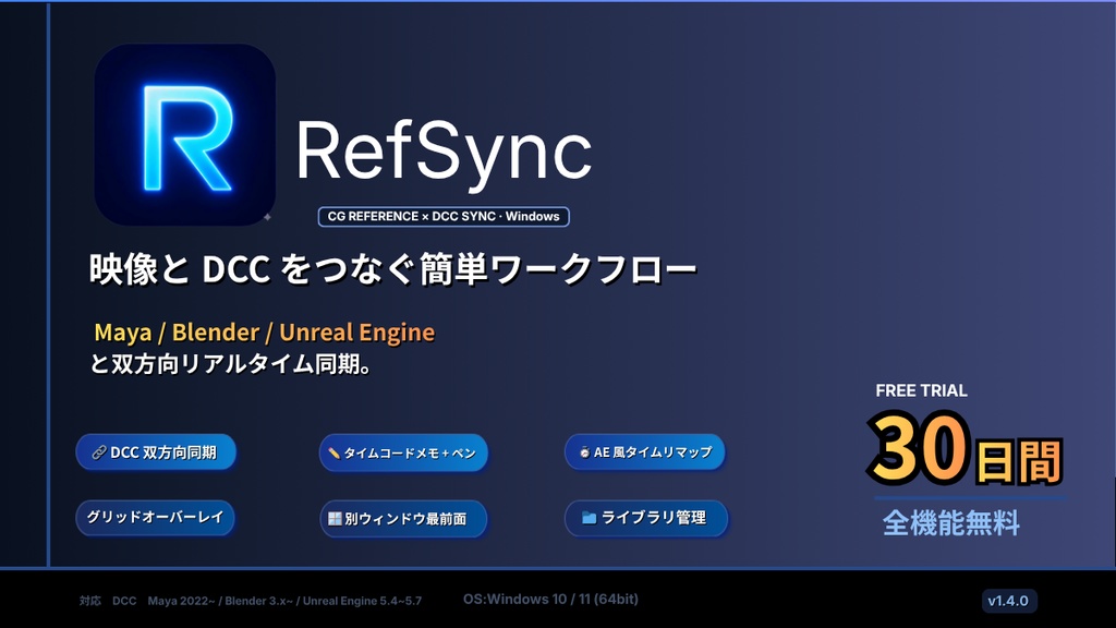 RefSync — CG リファレンス同期ツール for Maya / Blender［Windows版］