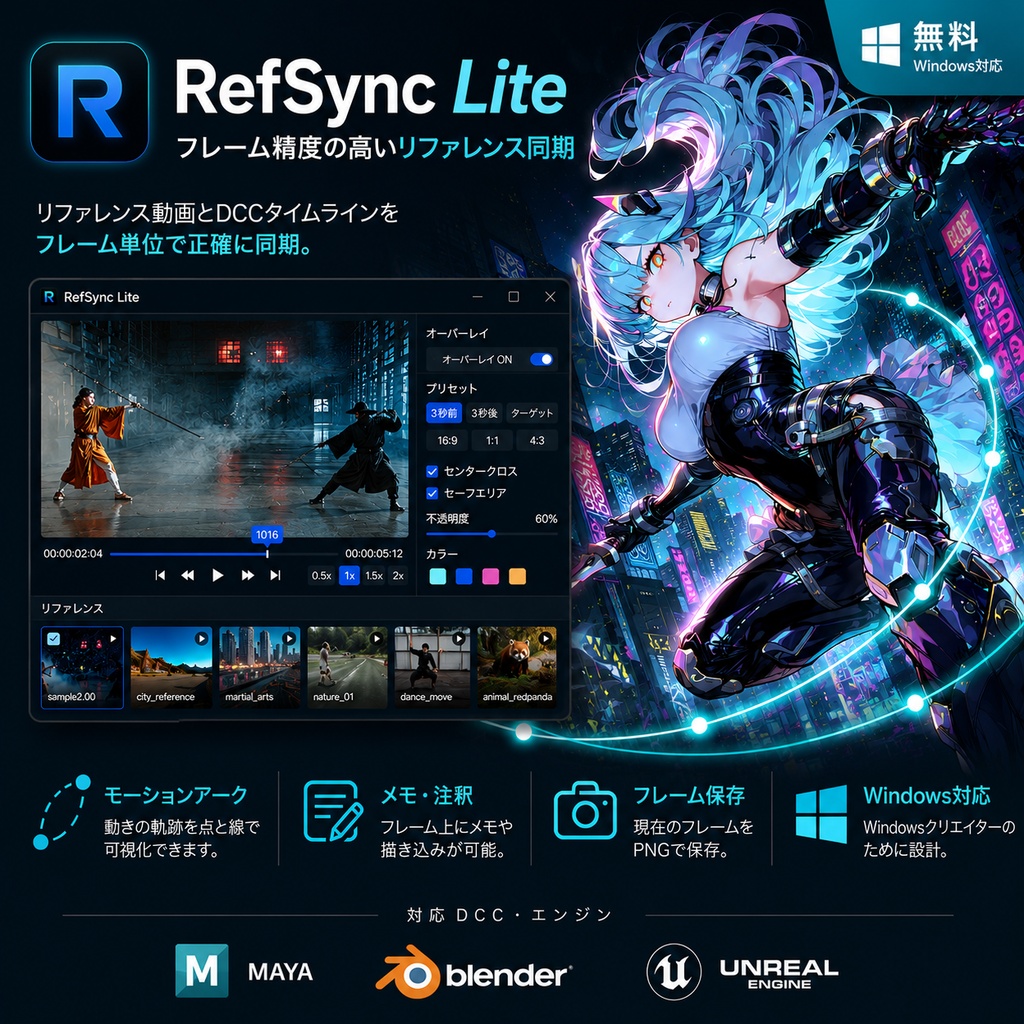 RefSync Lite — Maya / Blender / Unreal と同期する無料リファレンスツール［Windows］