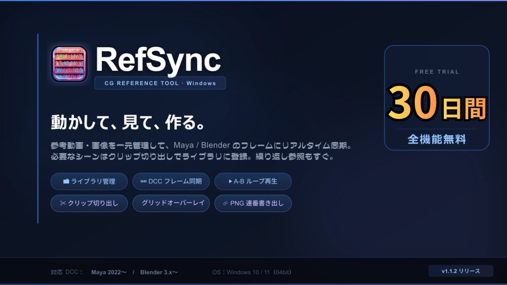 RefSync — CG リファレンス同期ツール for Maya / Blender［Windows版］