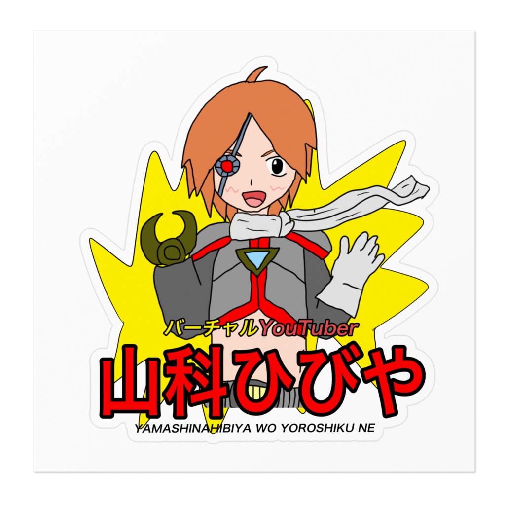 山科ひびやステッカー
