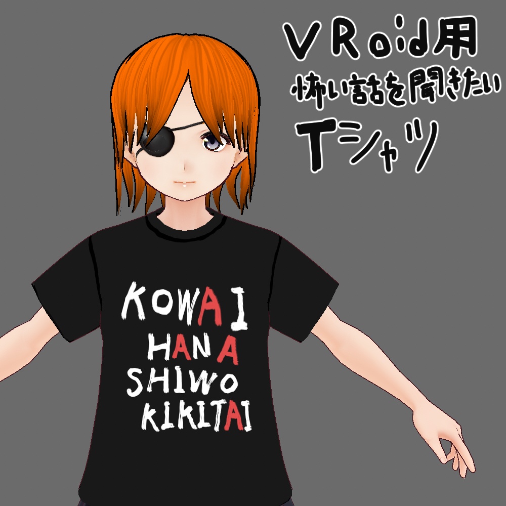 【Vroid】怖い話を聞きたいTシャツ