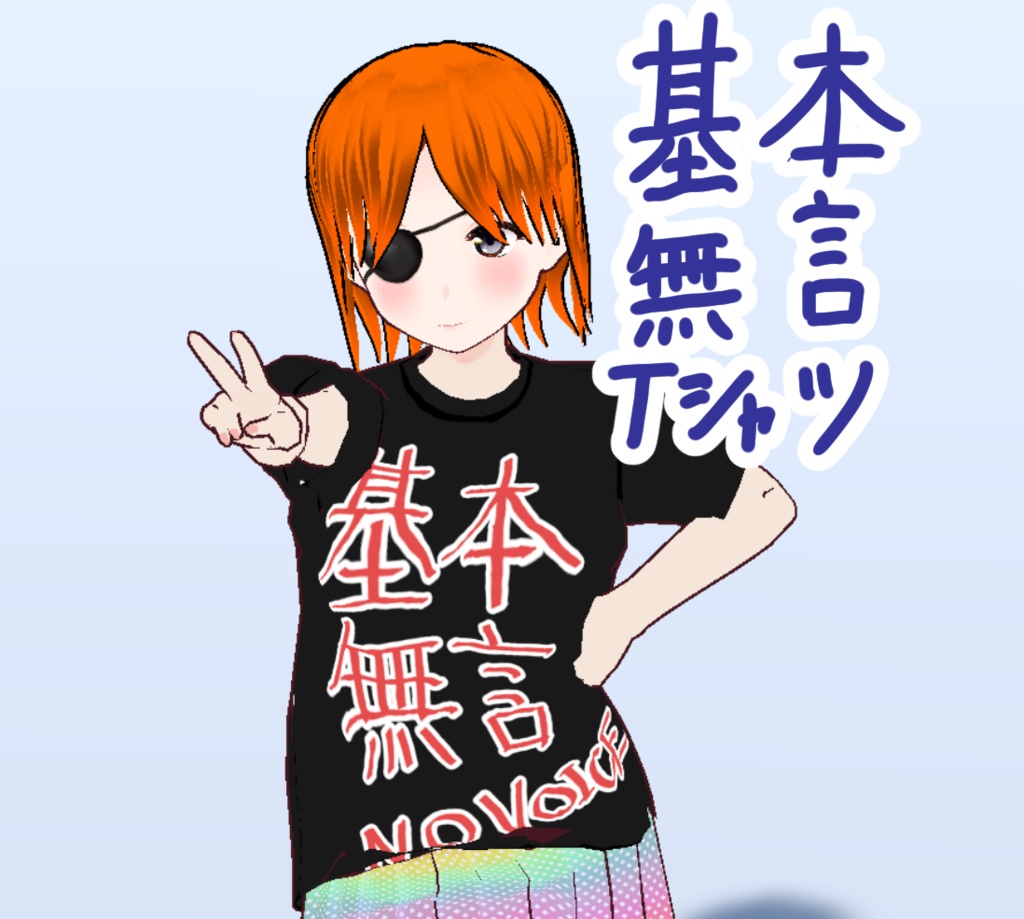 【Vroid】基本無言Tシャツ【VRChat向け】