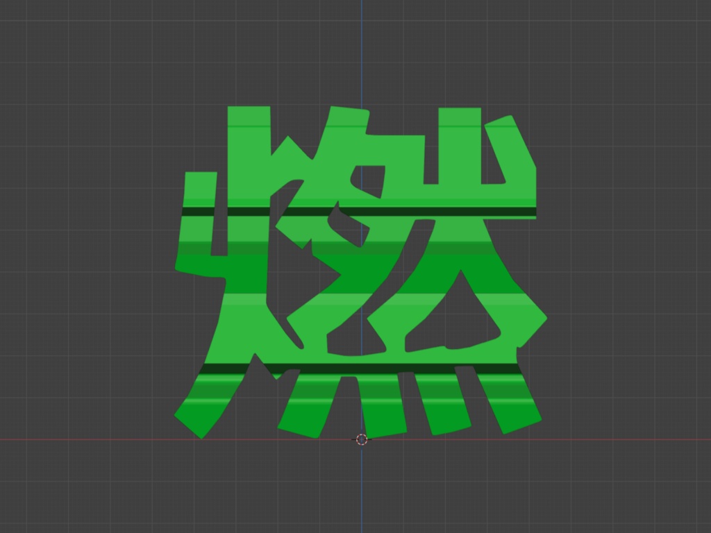 燃炎