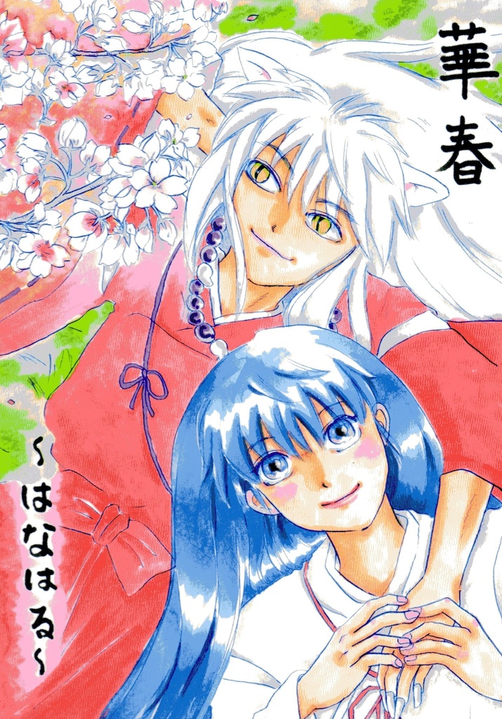 華春～はなはる～