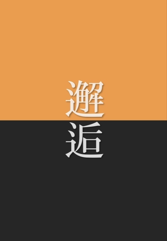 邂逅