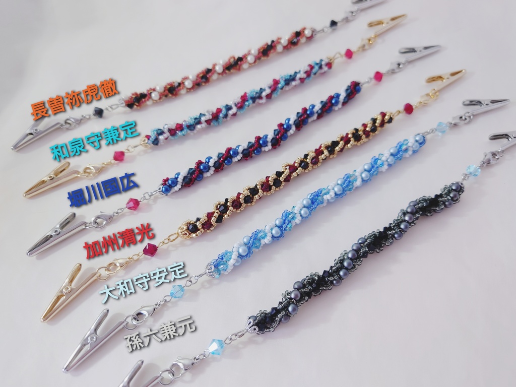 刀剣男士イメージ ストールクリップ/ブレスレット/羽織紐 【はじまりの一振】【三条】【源氏】【新選組】