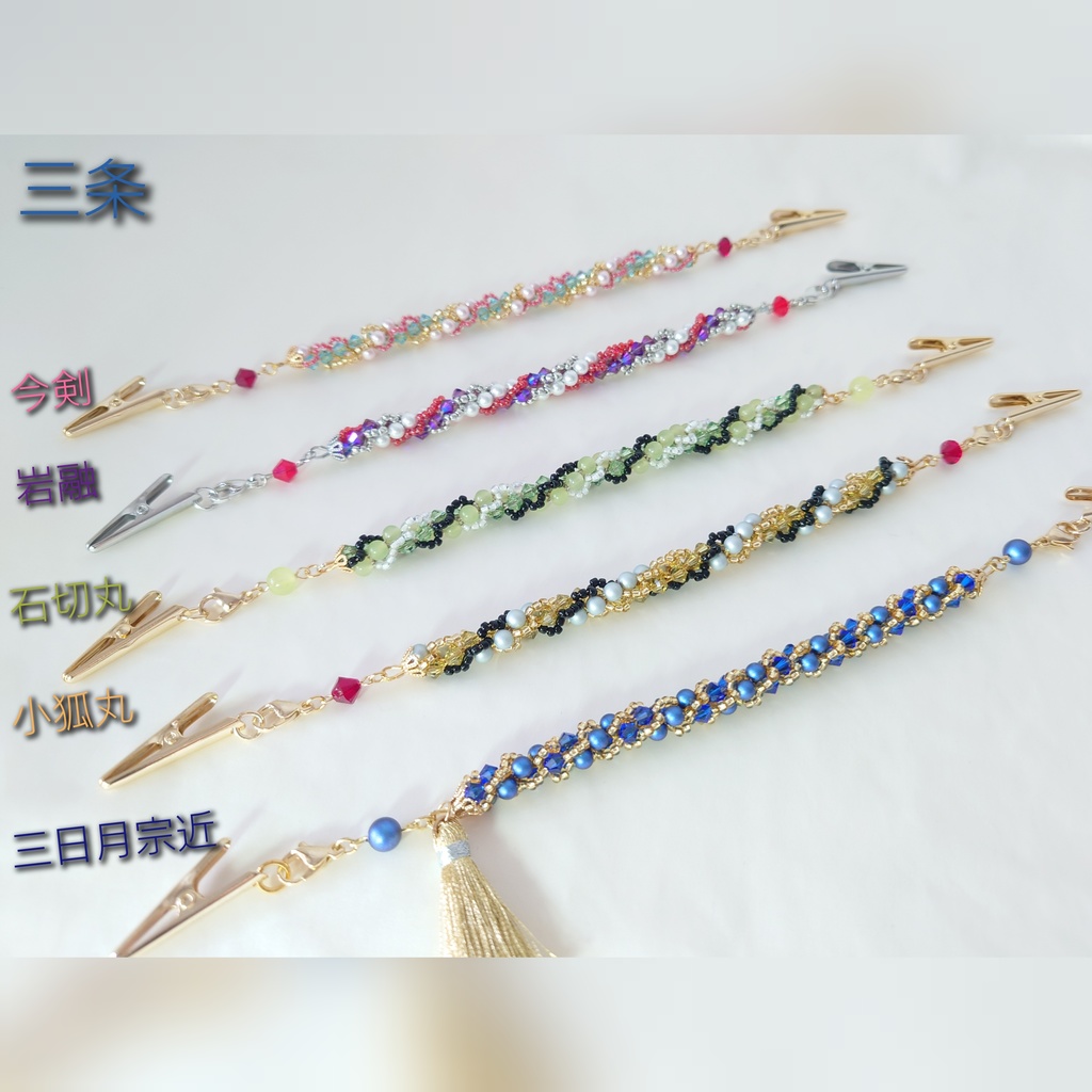 刀剣男士イメージ ストールクリップ/ブレスレット/羽織紐 【はじまりの一振】【三条】【源氏】【新選組】