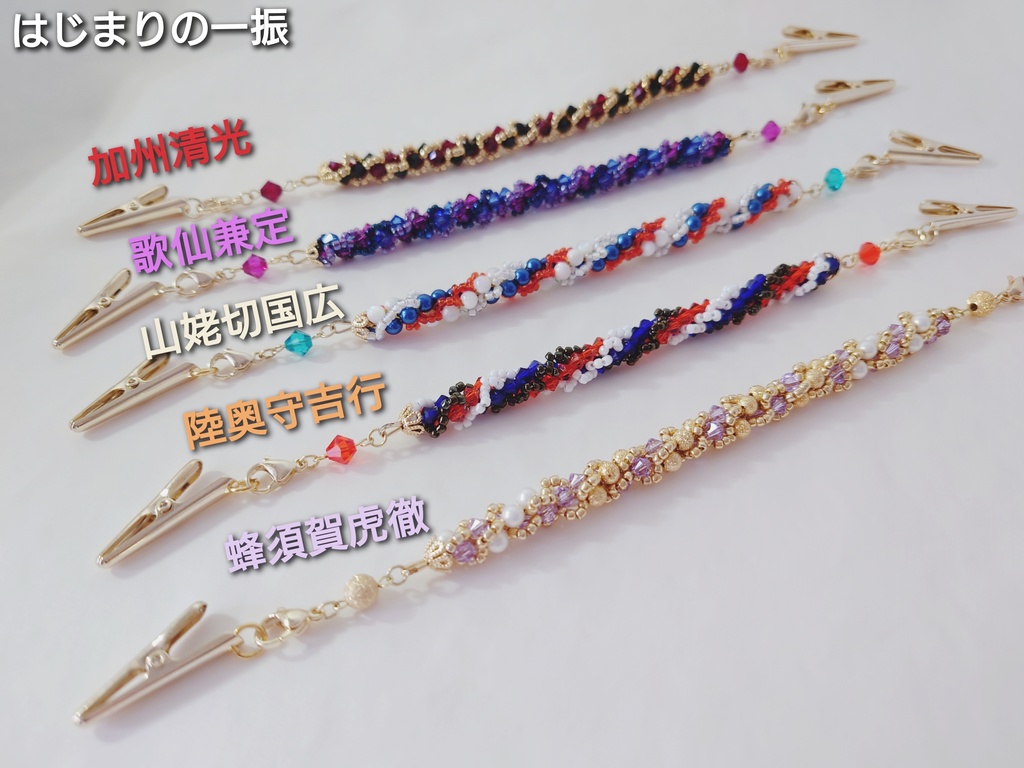 刀剣男士イメージ ストールクリップ/ブレスレット/羽織紐 【はじまりの一振】【三条】【源氏】【新選組】