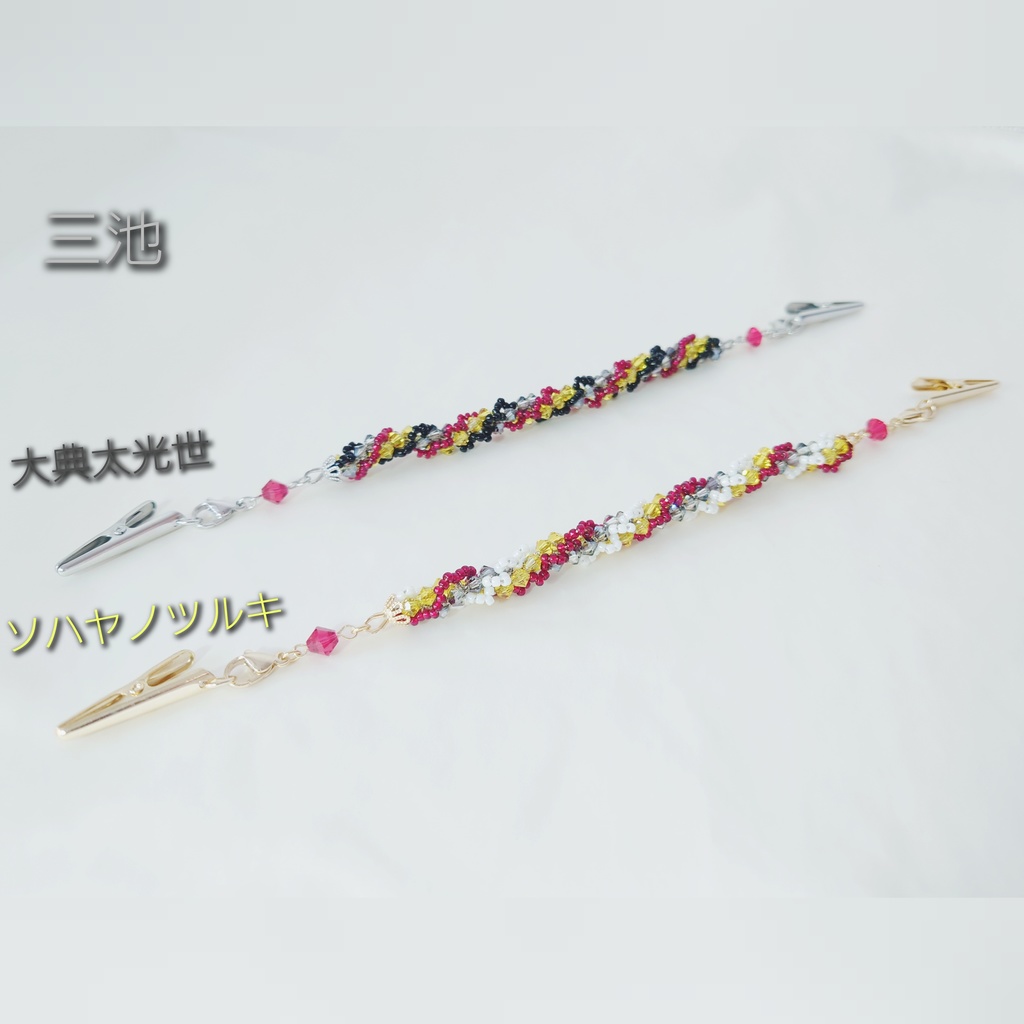 刀剣男士イメージ ビーズクロッシェ ストールクリップ/ブレスレット/羽織紐【伊達】【三池】【江】【特命調査】【左文字】【笹貫】