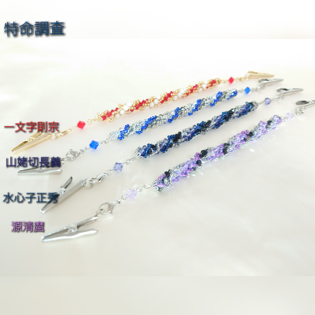 刀剣男士イメージ ビーズクロッシェ ストールクリップ/ブレスレット/羽織紐【伊達】【三池】【江】【特命調査】【左文字】【笹貫】